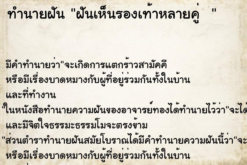 ทำนายฝัน ฝันเห็นรองเท้าหลายคู่  